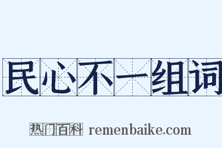 民心不一组词是什么意思的图片